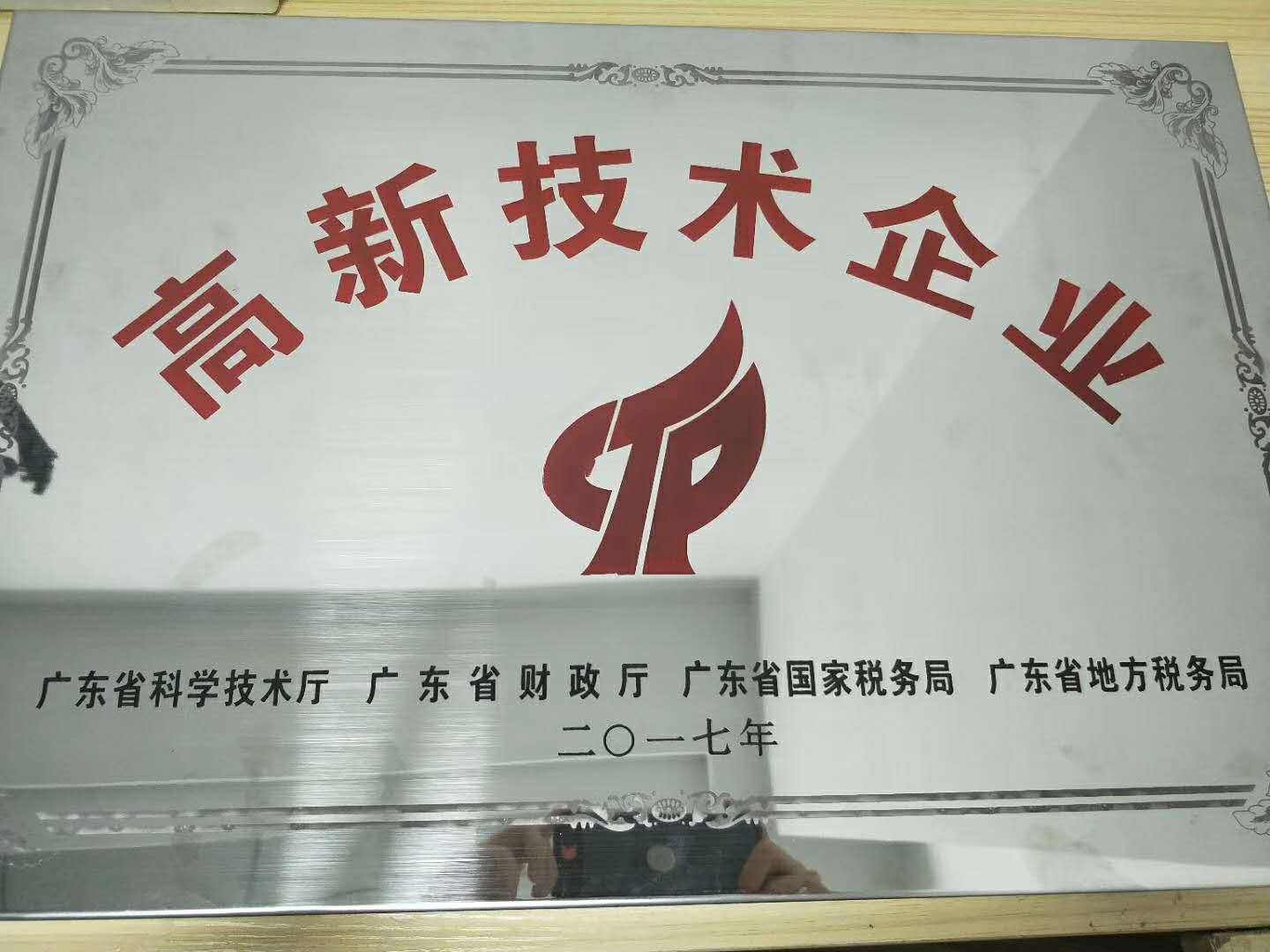 高新證書