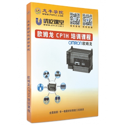 歐姆龍CP1H培訓課程