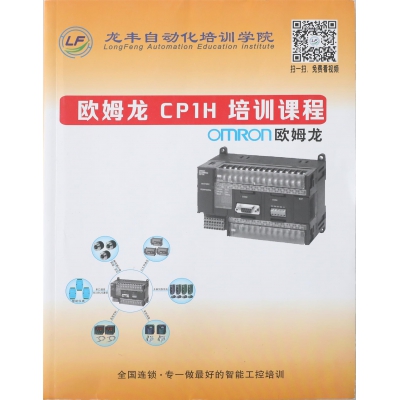 歐姆龍CP1H培訓課程